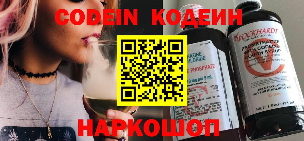 Codein напиток Lean (лин)  Кодеиновый сироп Lean Purple Drank  Вход с VPN  Белая Калитва 